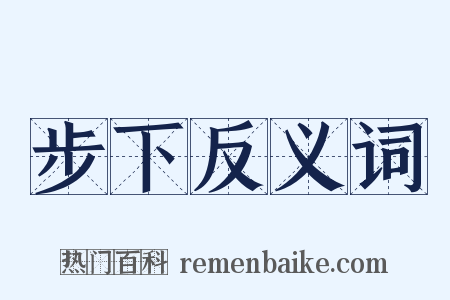 步下反义词是什么意思的图片